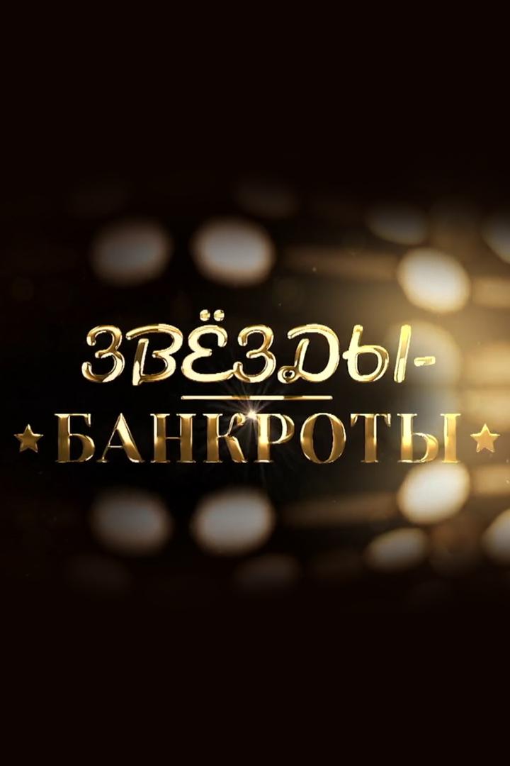 Звёзды-банкроты