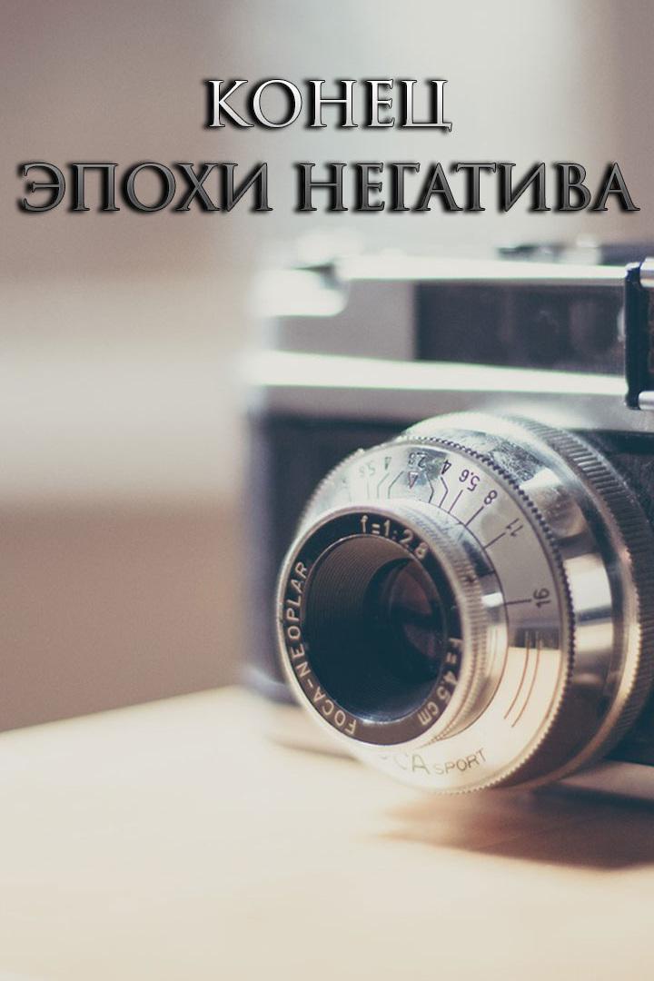 Конец эпохи негатива