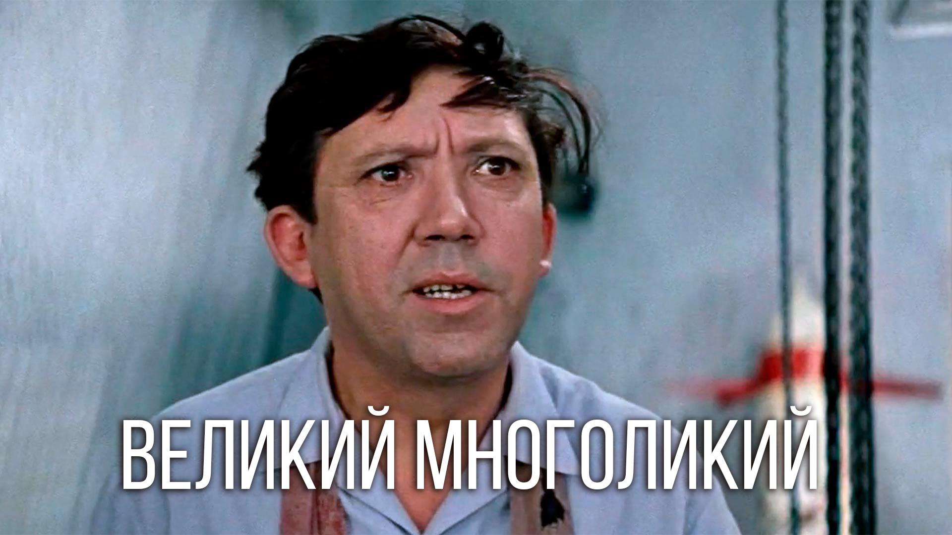 Великий многоликий