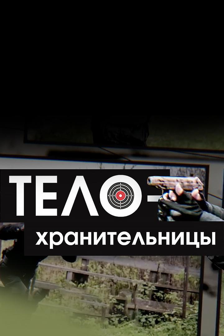 Телохранительницы