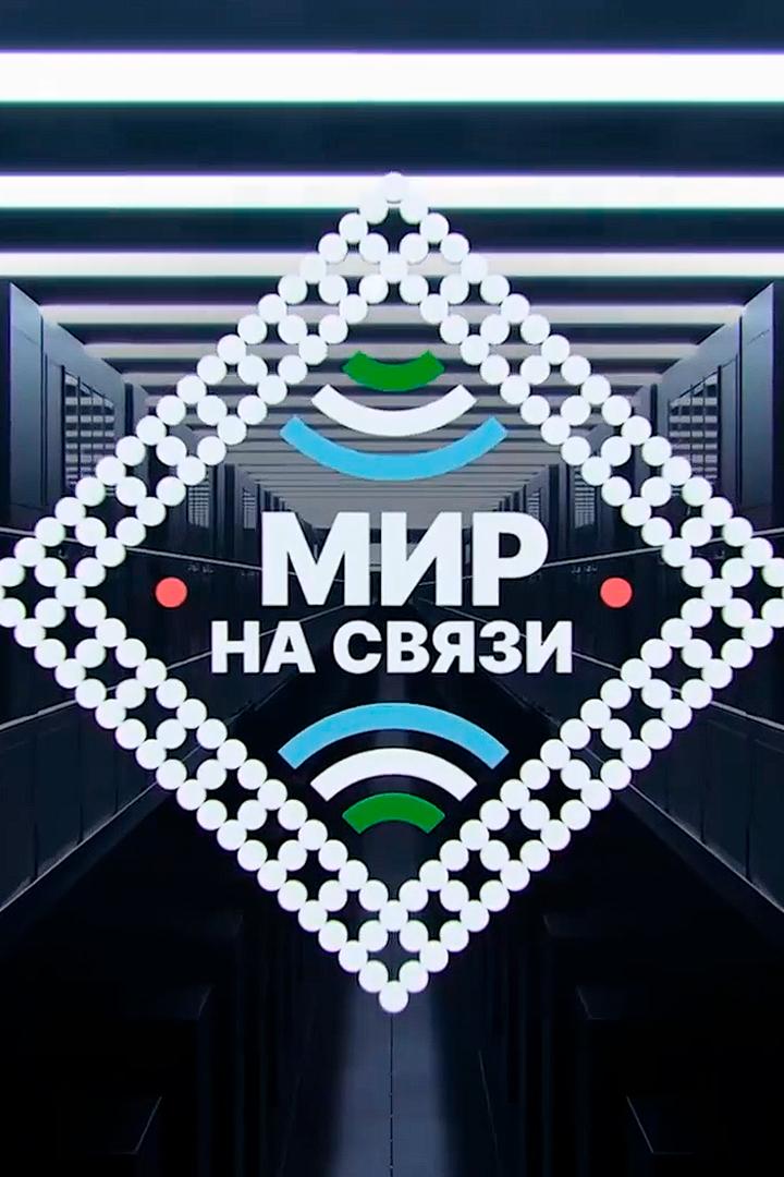Мир на связи