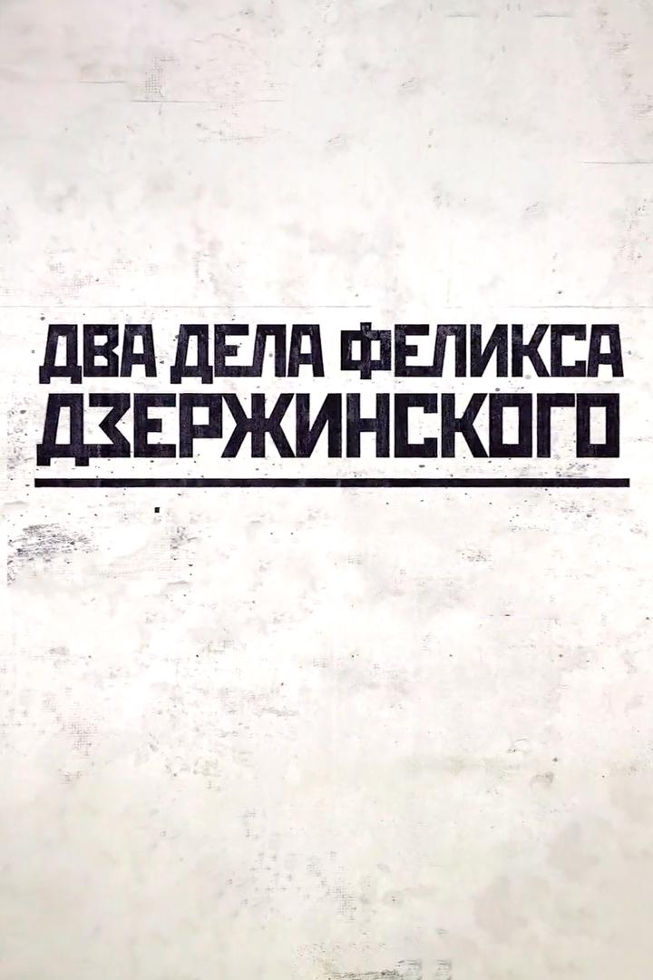 Два дела Феликса Дзержинского