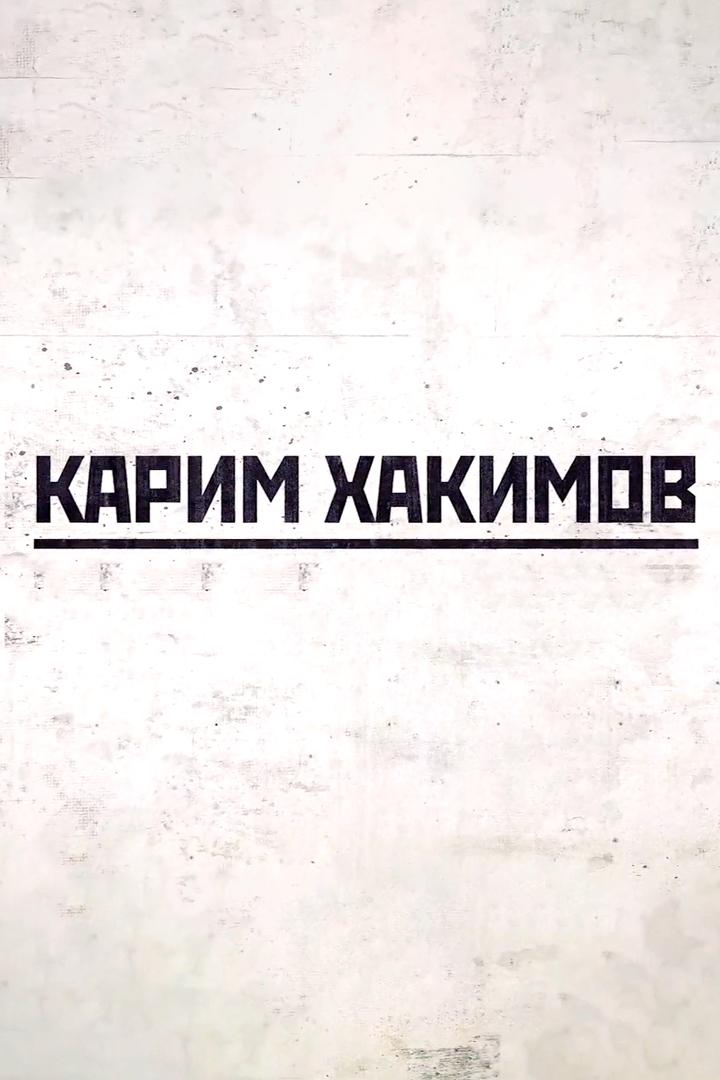 Карим Хакимов