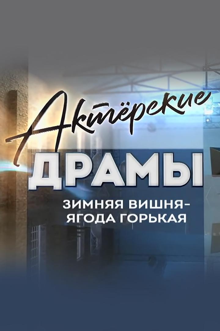 Актёрские драмы. Зимняя вишня - ягода горькая