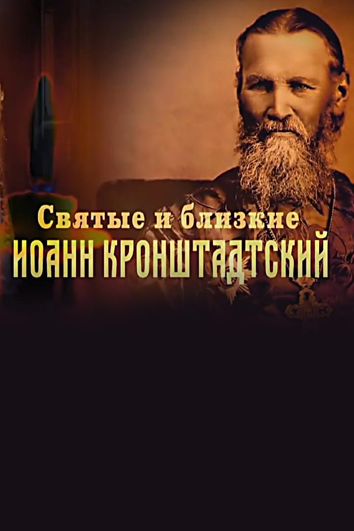Святые и близкие. Иоанн Кронштадтский