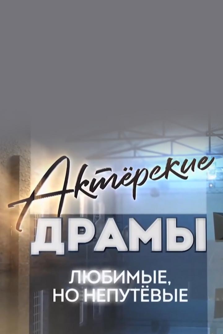 Актёрские драмы. Любимые, но непутёвые