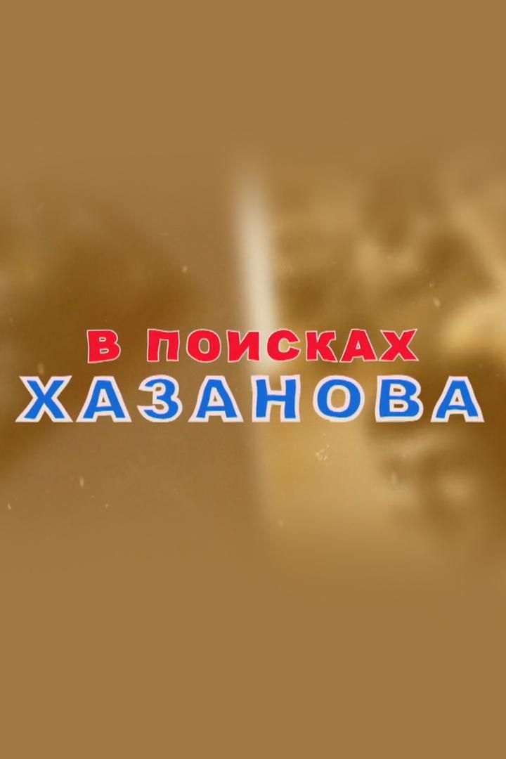В поисках Хазанова