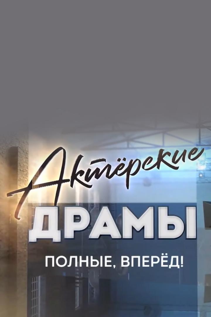Актёрские драмы. Полные, вперёд!