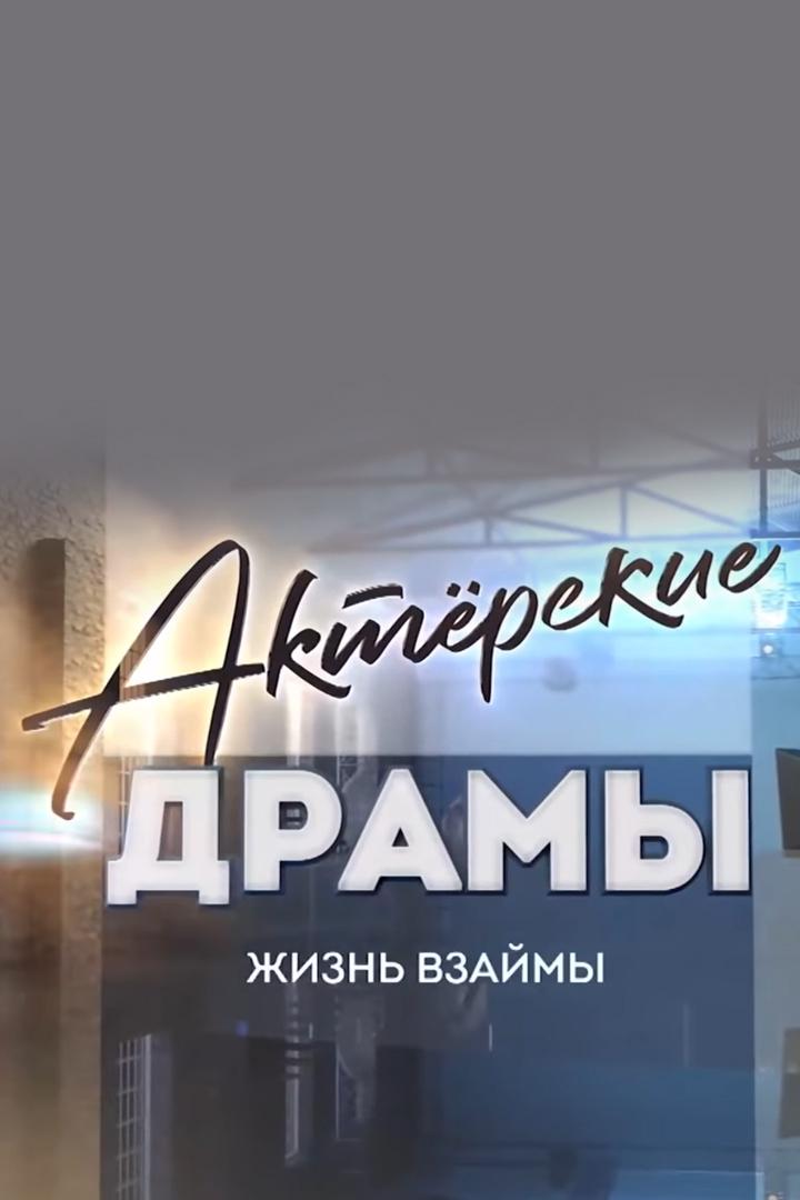 Актёрские драмы. Жизнь взаймы