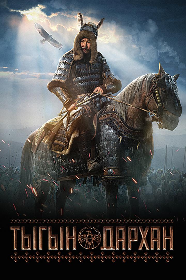 Тыгын Дархан