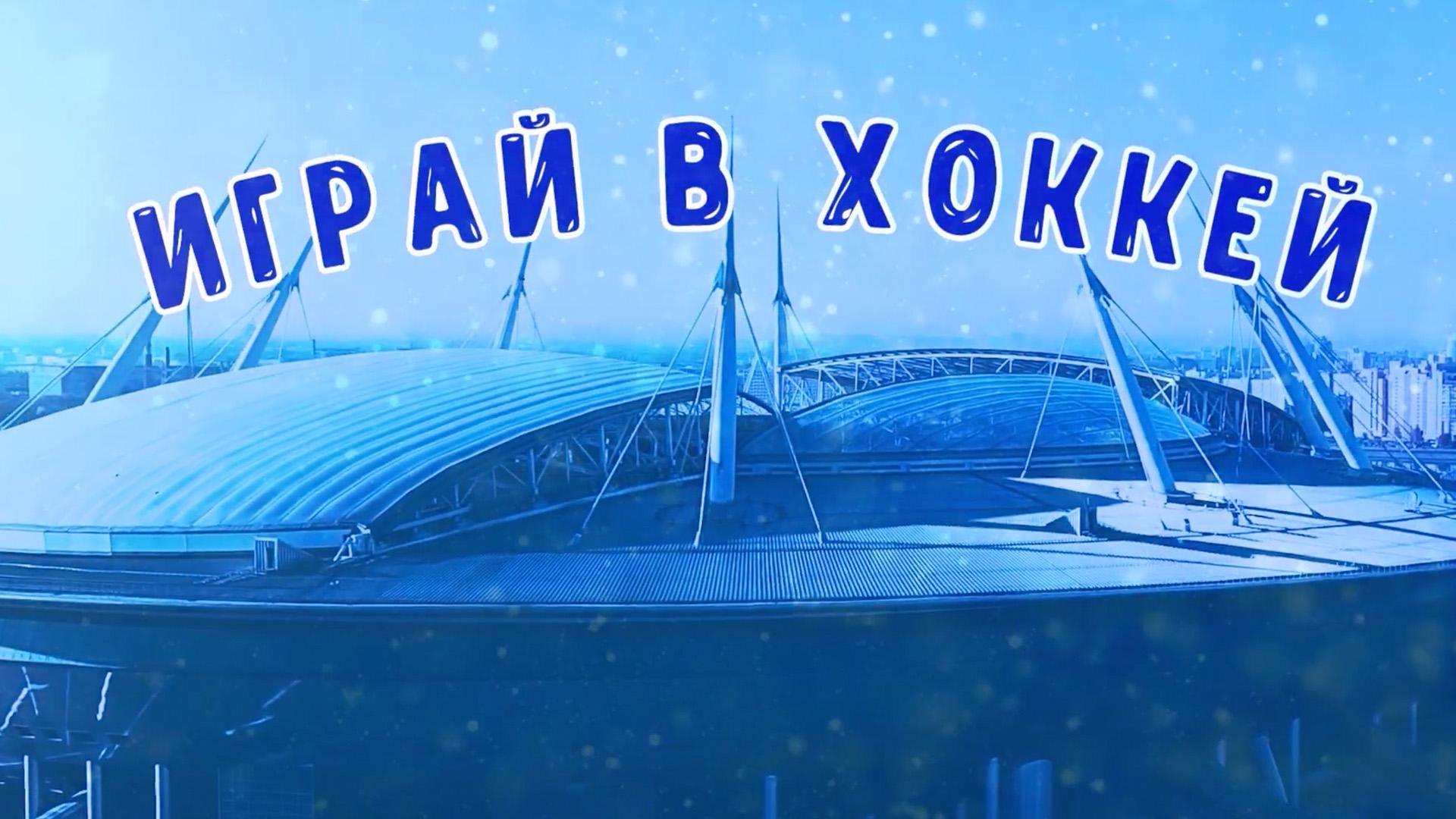 Играй в Хоккей!