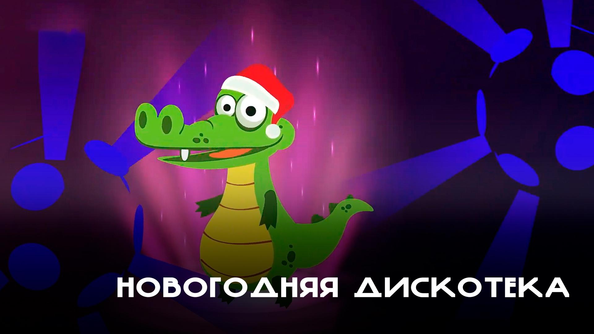 Новогодняя Дискотека