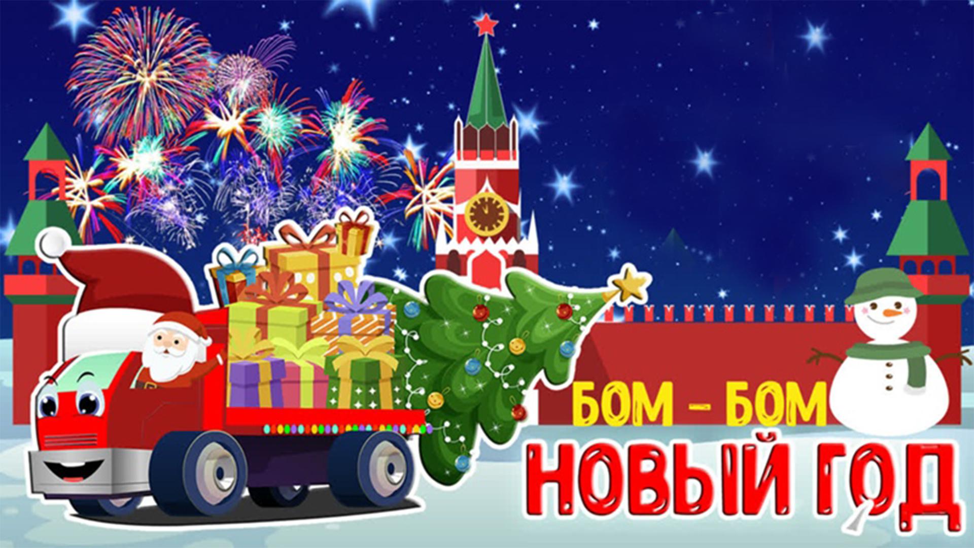 Бом-Бом Новый год