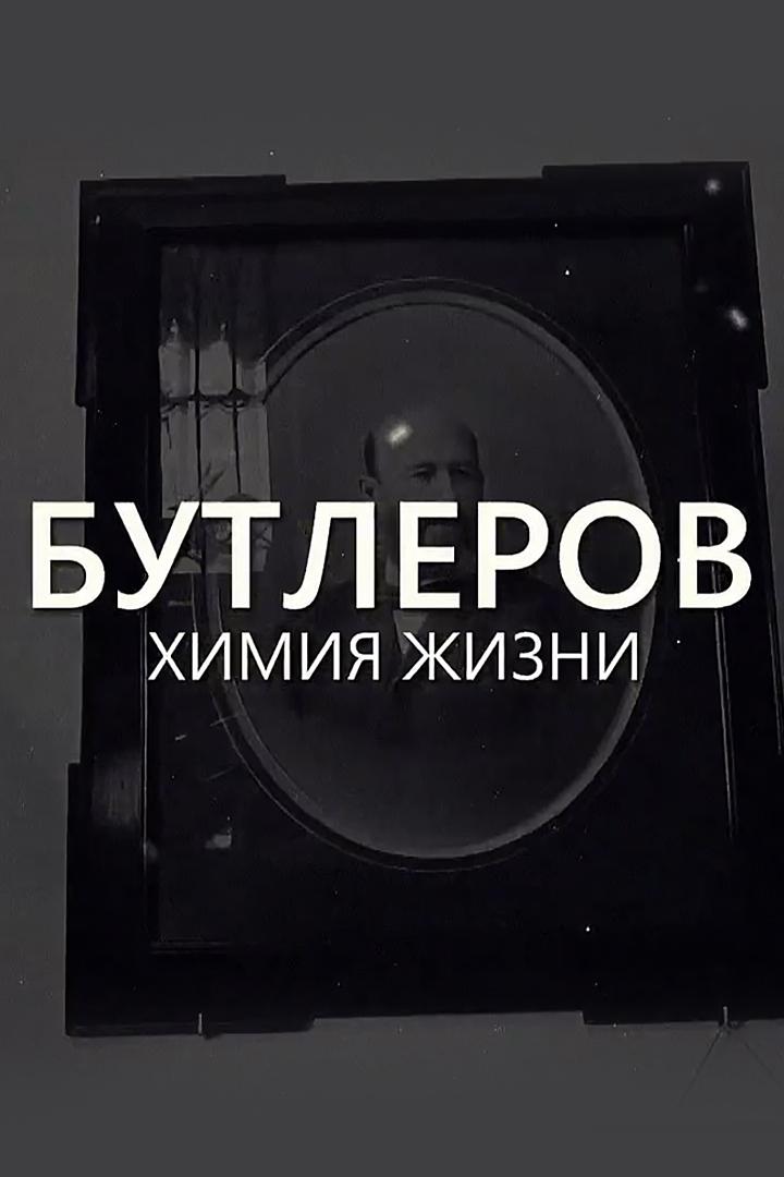 Бутлеров. Химия жизни