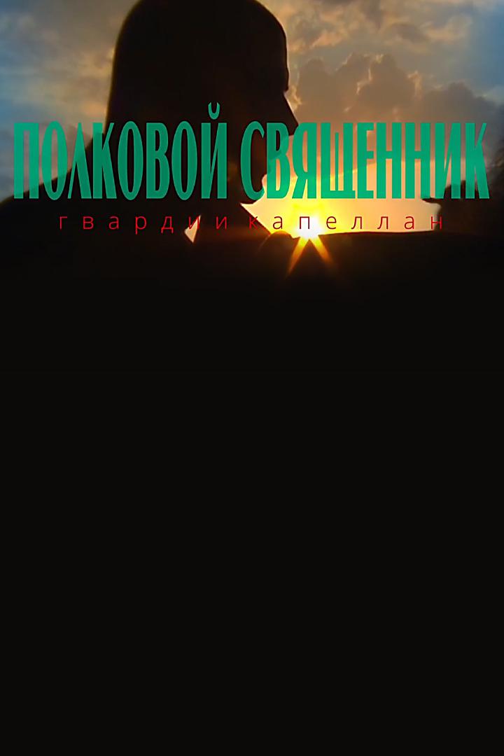 Полковой священник, гвардии капеллан