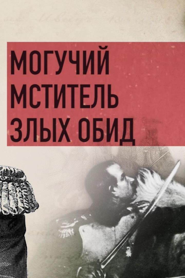 Могучий мститель злых обид