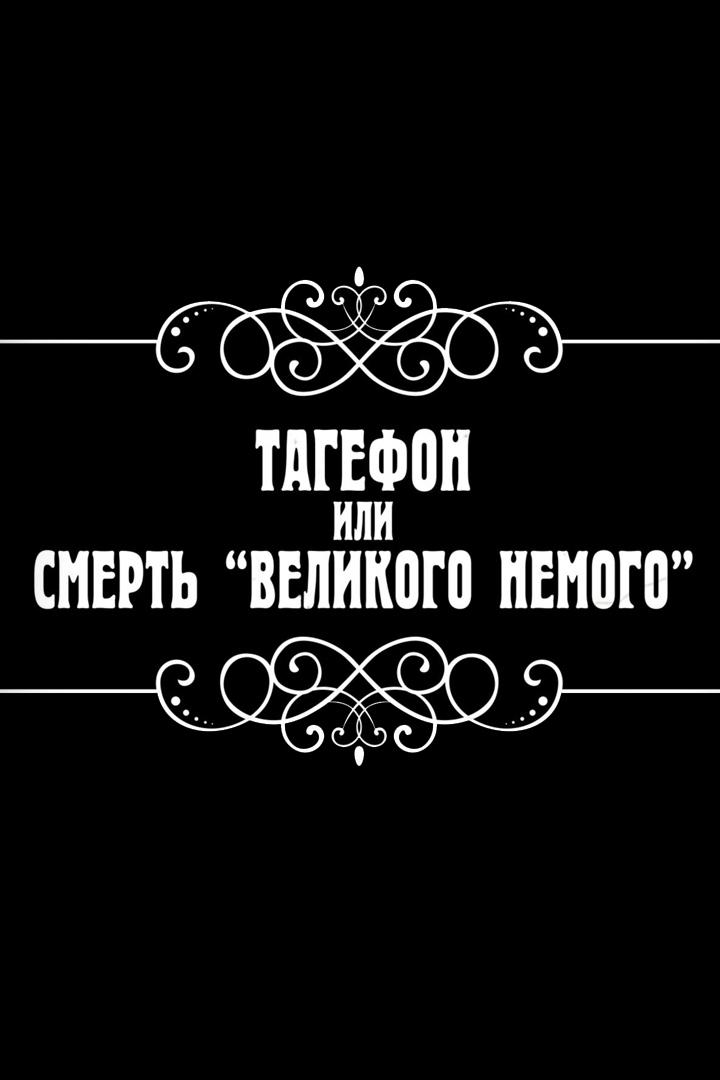 Тагефон, или Смерть "великого немого"