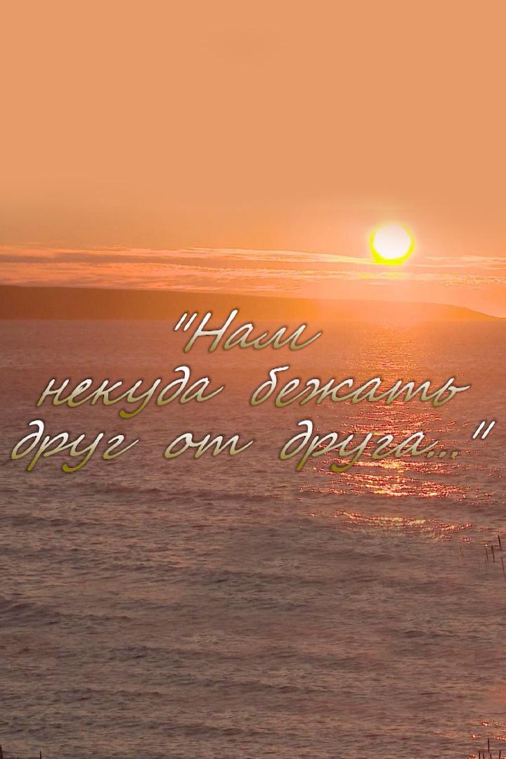 Нам некуда бежать друг от друга...