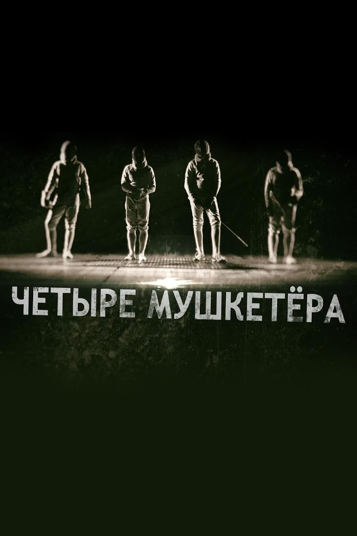 Четыре мушкетёра