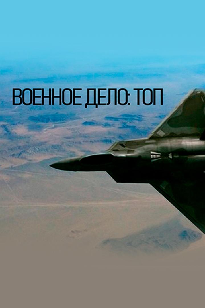 Военное дело: топ
