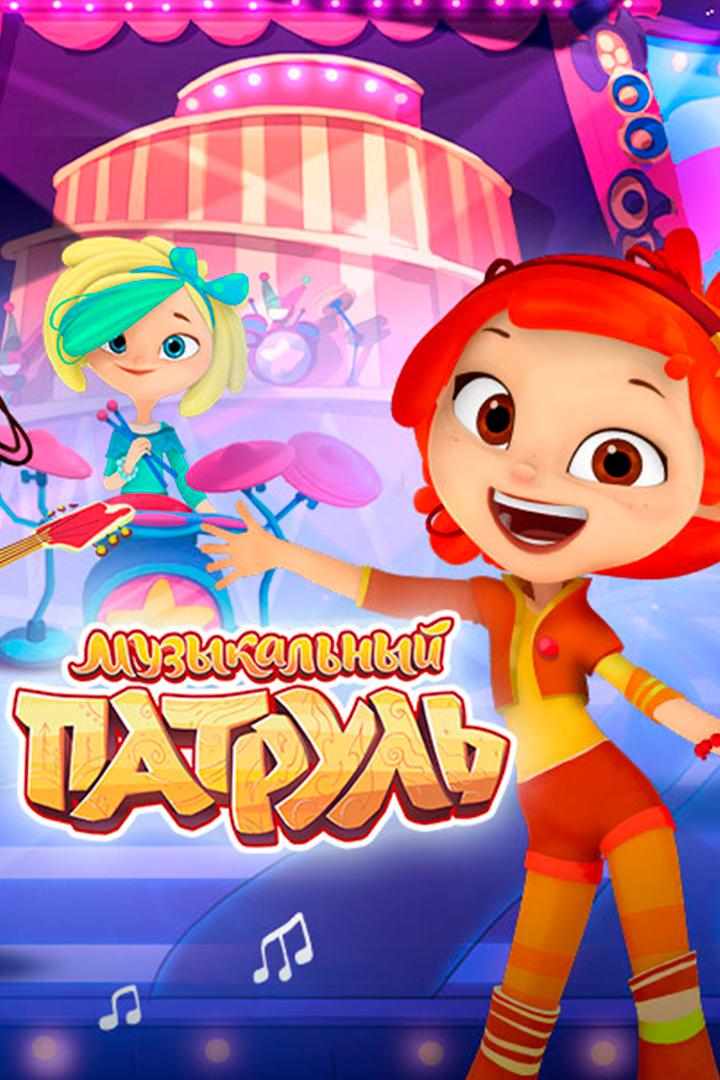 Музыкальный патруль