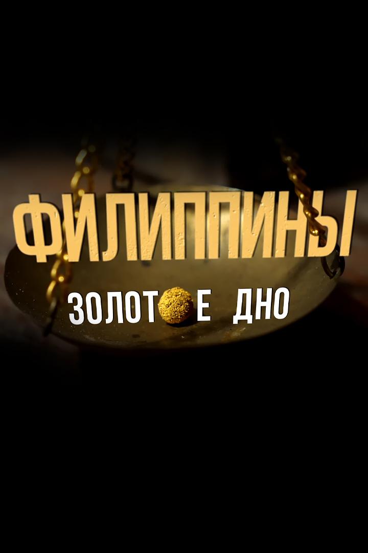 Филиппины. Золотое дно