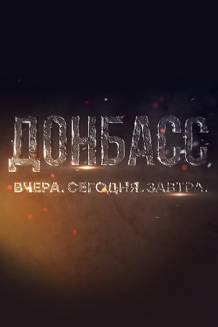 Донбасс. Вчера, сегодня, завтра