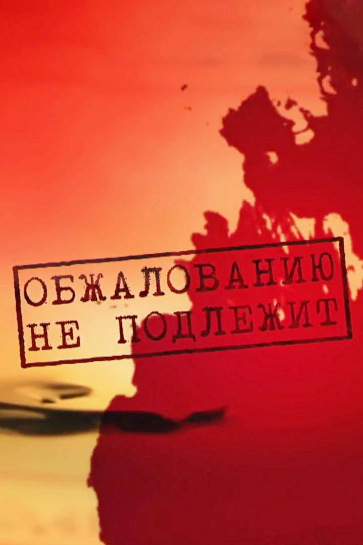 Обжалованию не подлежит