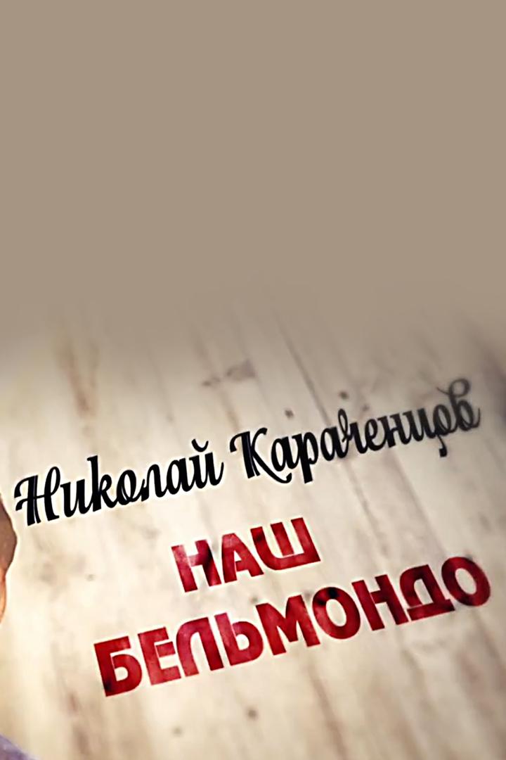Николай Караченцов. Наш Бельмондо