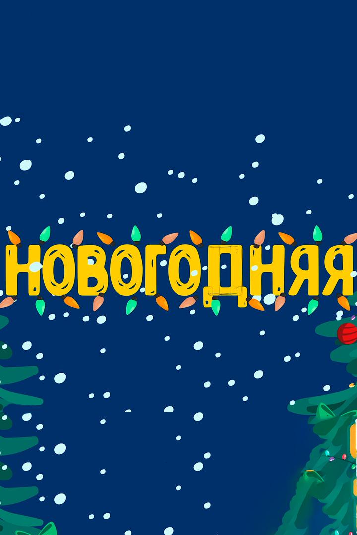 Новогодняя