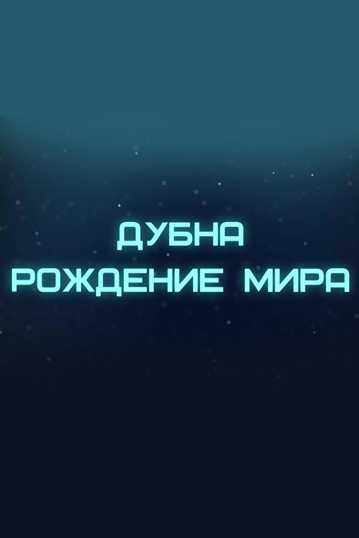 Дубна. Рождение мира