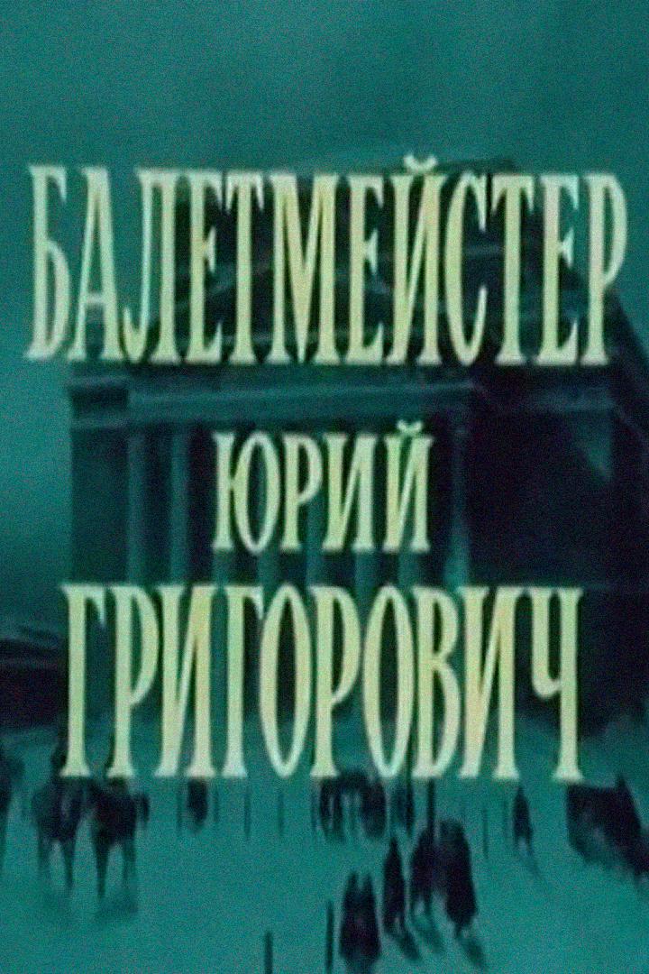 Юрий Григорович