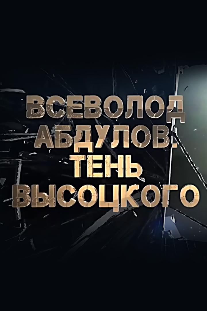 Всеволод Абдулов. Тень Высоцкого