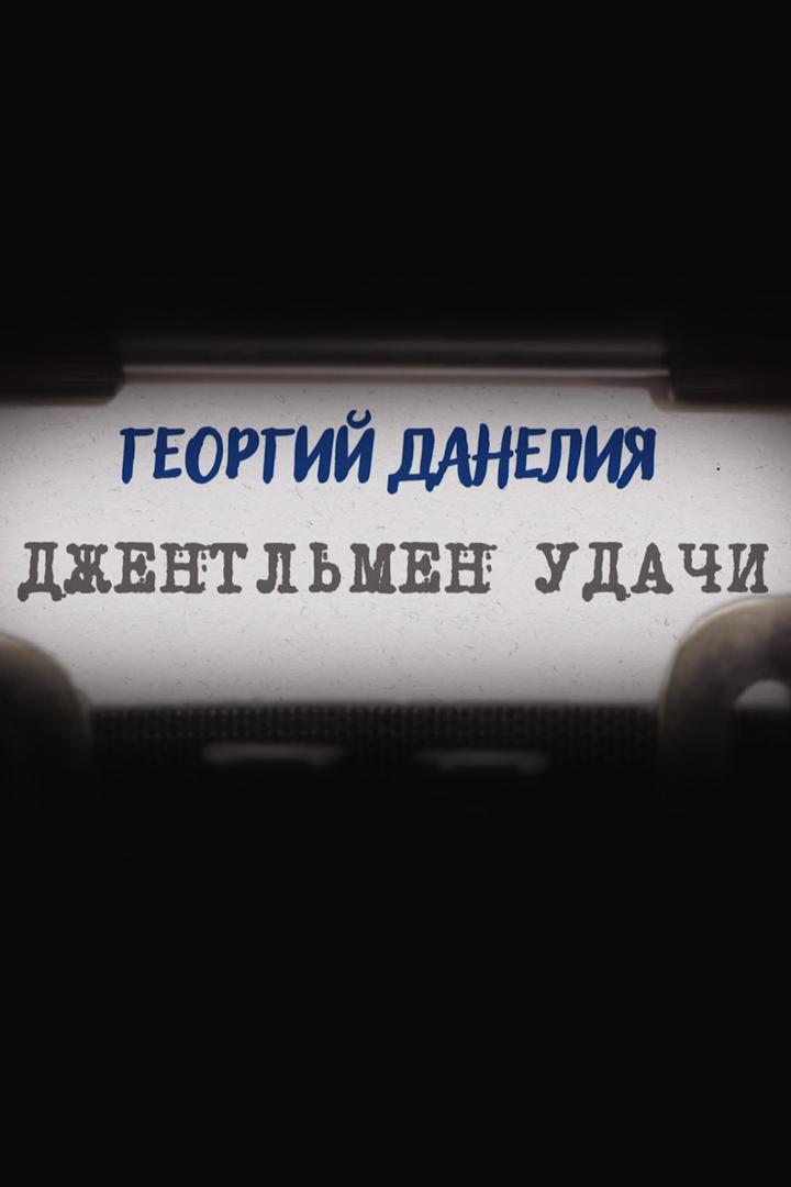 Георгий Данелия. Джентльмен удачи