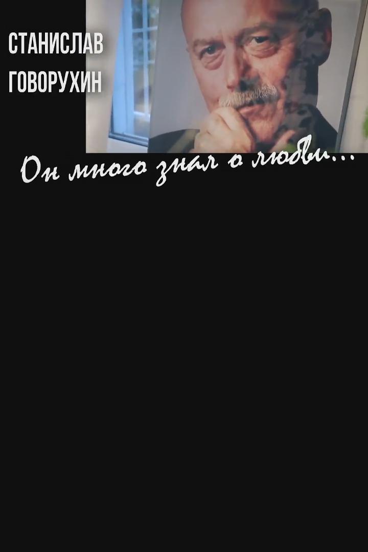 Станислав Говорухин. Он много знал о любви