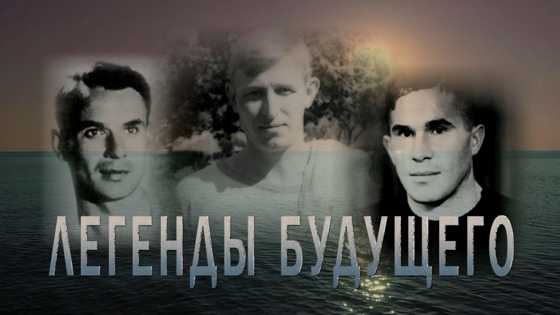 Легенды будущего