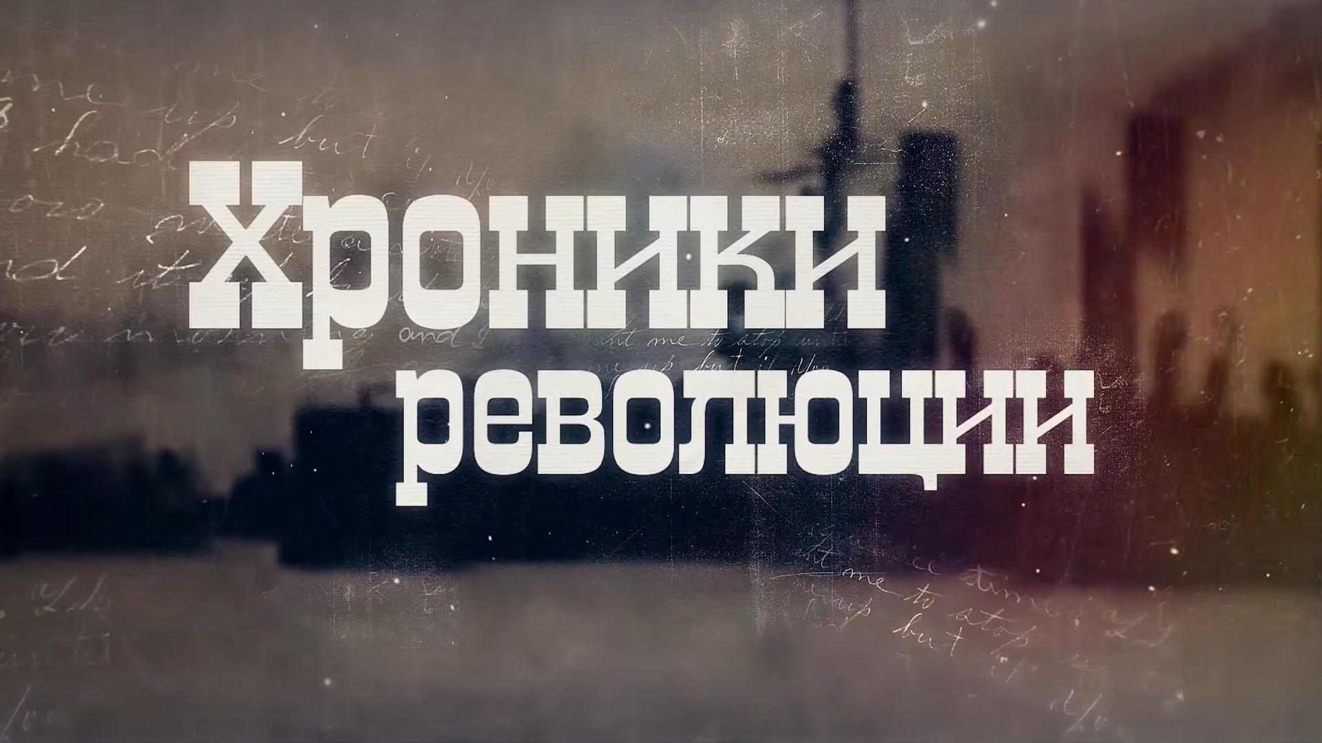 Хроники российского юмора. Революция