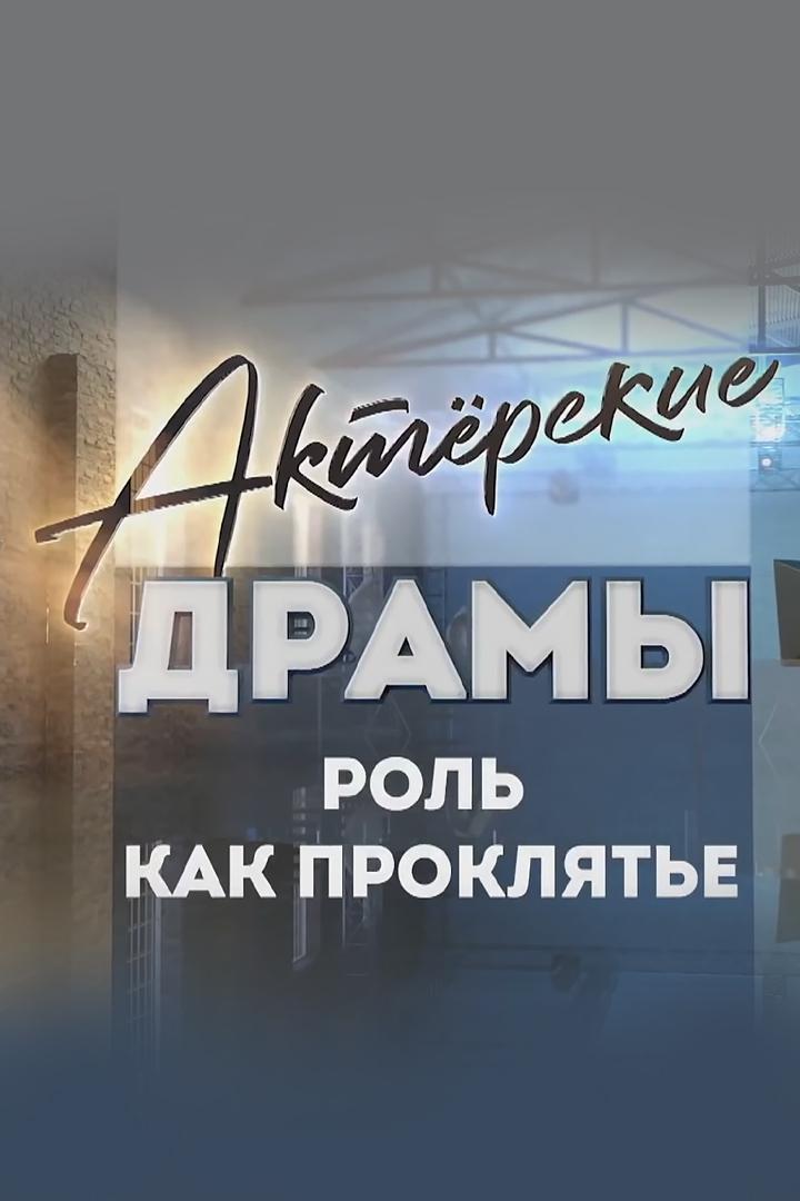 Актёрские драмы. Роль как проклятье