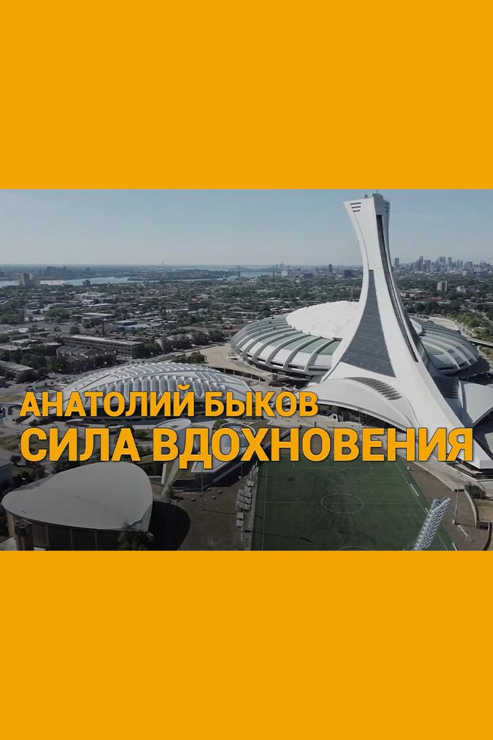 Анатолий Быков. Сила Вдохновения