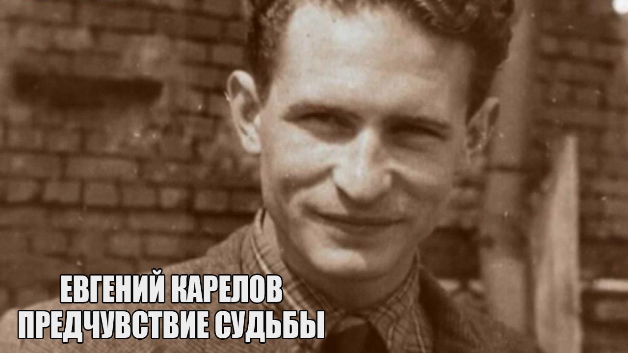 Евгений Карелов. Предчувствие судьбы
