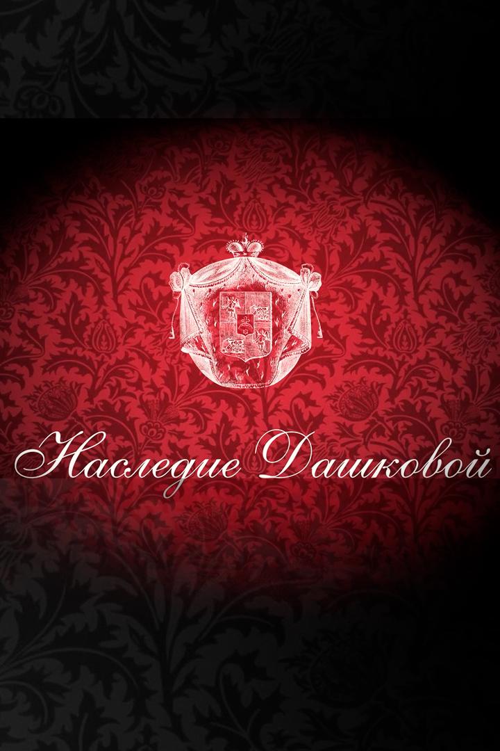 Наследие Дашковой