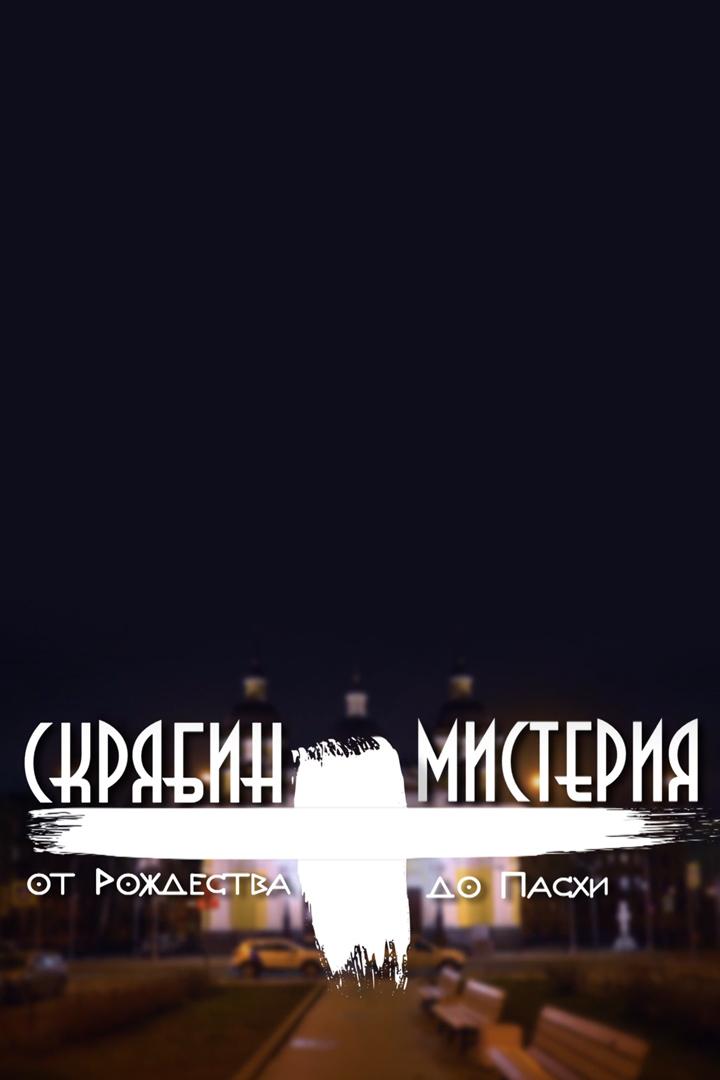 Скрябин. Мистерия. От Рождества до Пасхи
