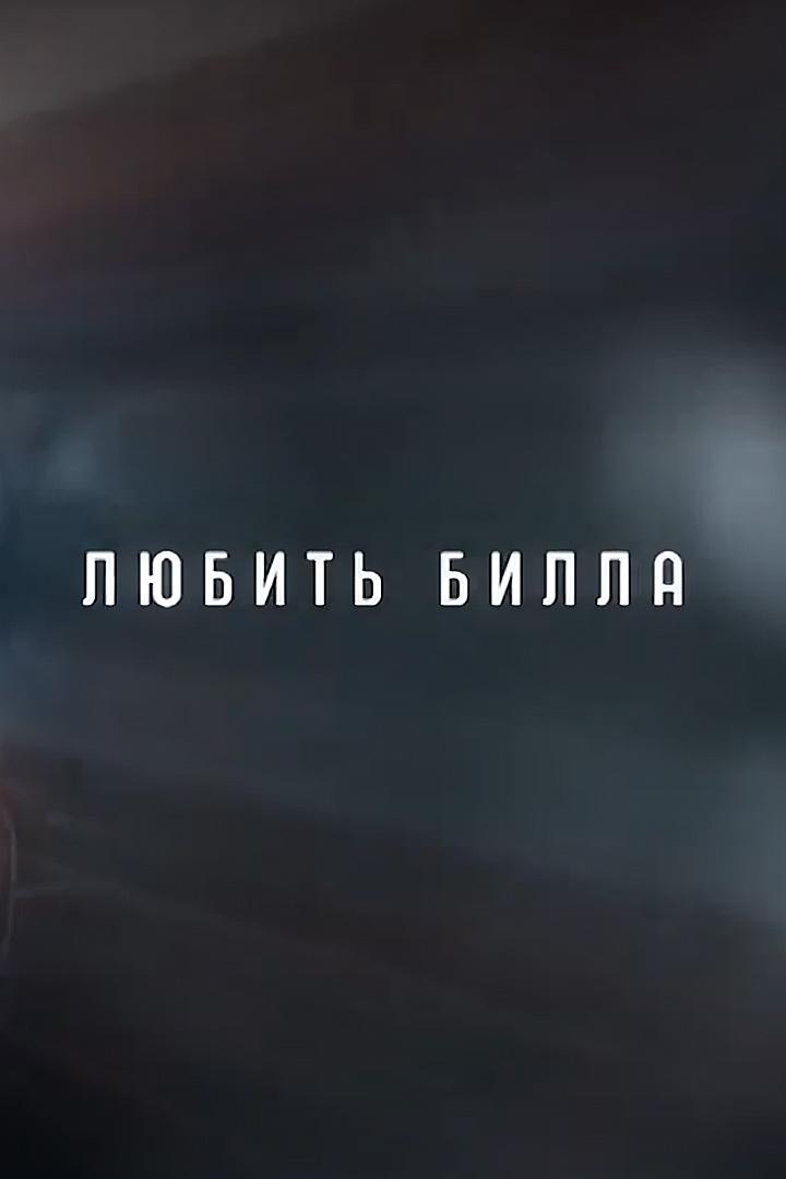 Любить Билла