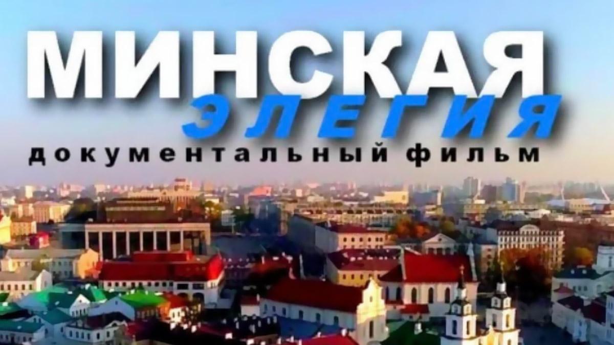 Минская элегия