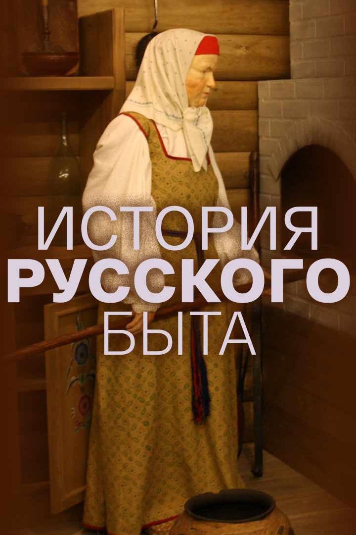 История русского быта