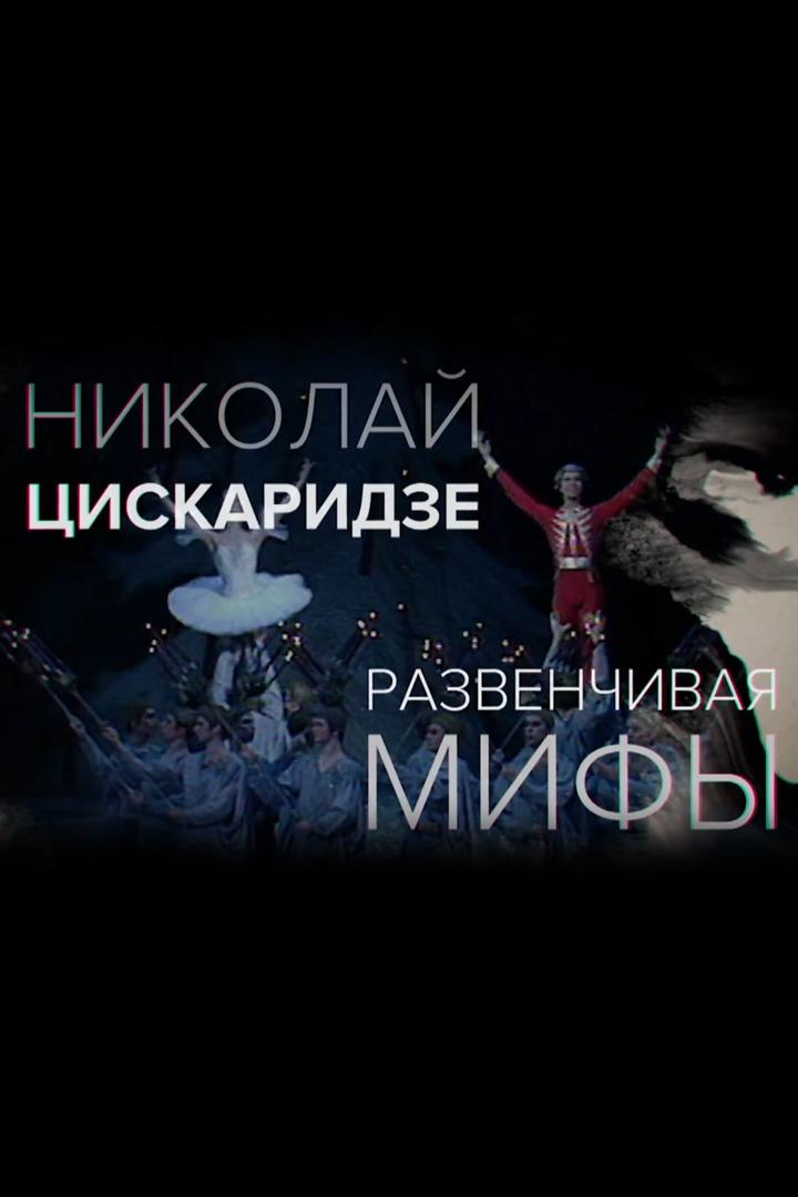 Николай Цискаридзе. Развенчивая мифы