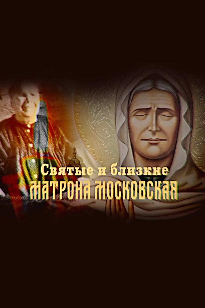 Святые и близкие. Матрона Московская