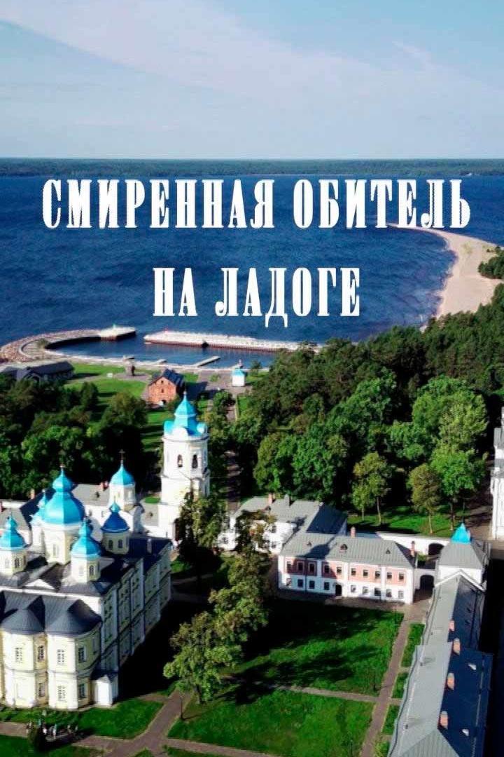 Смиренная обитель на Ладоге