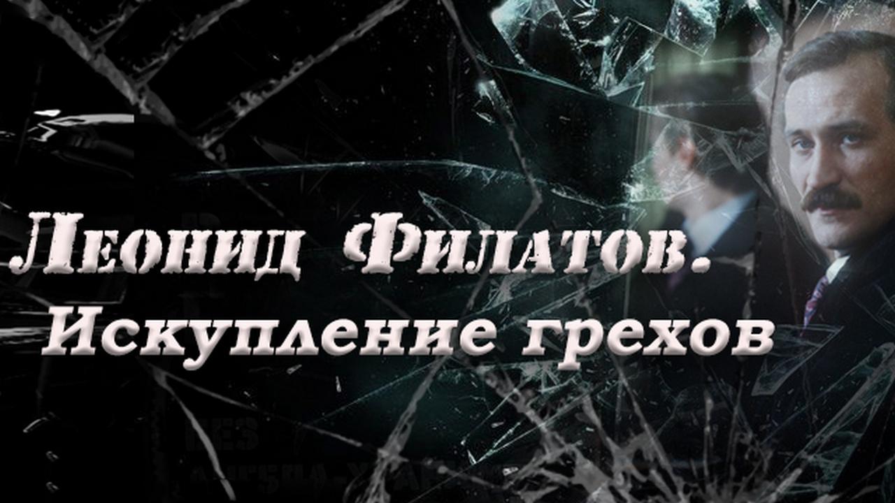 Леонид Филатов. Искупление грехов