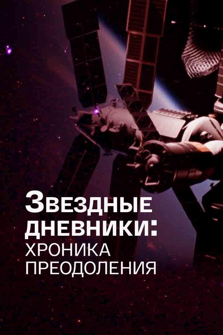 Звездные дневники: хроника преодоления